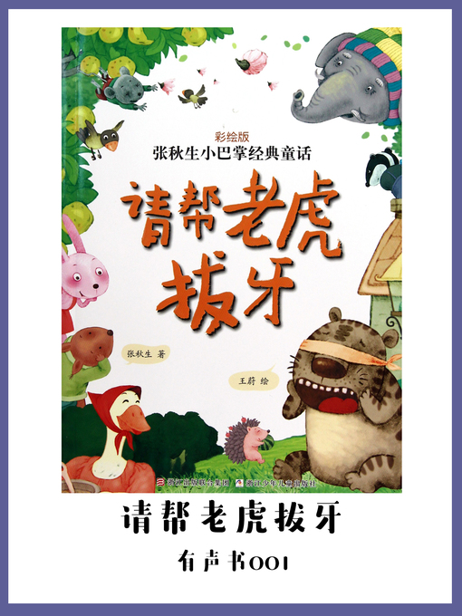 Title details for 请帮老虎拔牙（有声书01） by Zhang Qiu Sheng - Available